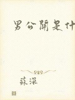 男公关是什么