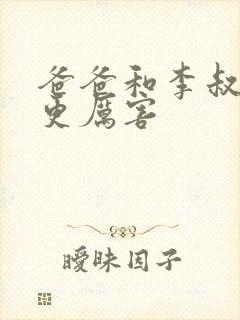 爸爸和李叔叔谁更厉害