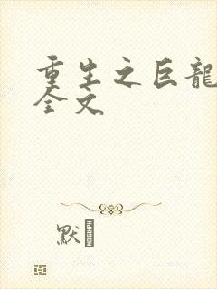 重生之巨龙征母全文