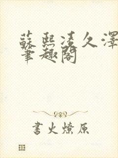 苏熙凌久泽顶点笔趣阁