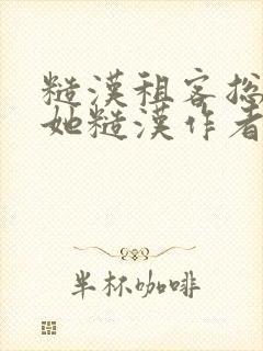 糙汉租客总是爱她糙汉作者玲珑塔