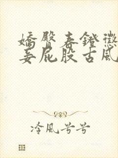 娇臀春凳惩罚伺妾屁股古风