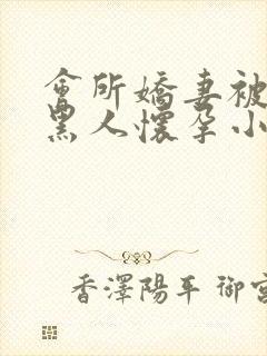 会所娇妻被多个黑人怀孕小说