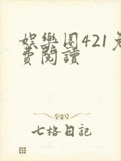 娱乐圈421免费阅读