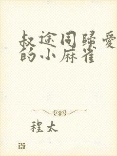 叔途同归爱吃糖的小麻雀