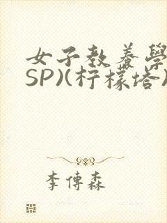 女子教养学校(SP)(柠檬塔)小说全