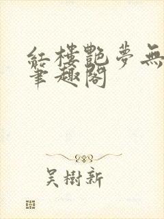 红楼艳梦无删节笔趣阁