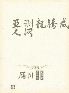 亚洲龙腾成小说人网