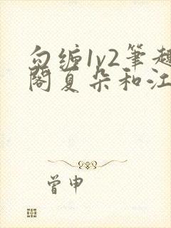 勾缠1v2笔趣阁夏朵和江临辉