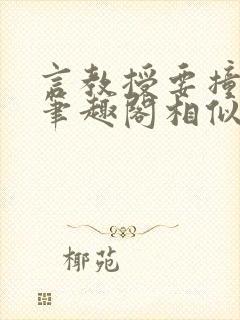 言教授要撞坏了笔趣阁相似的小说