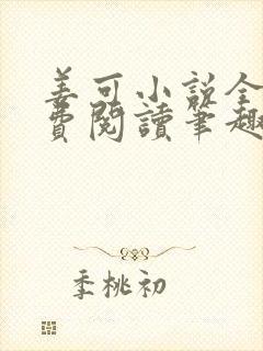 姜可小说全文免费阅读笔趣阁