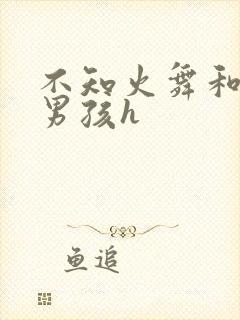 不知火舞和3小男孩h