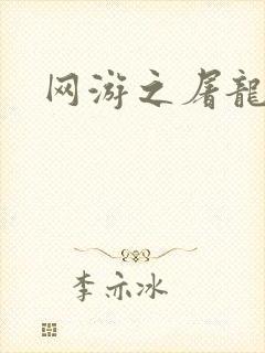 网游之屠龙巫师