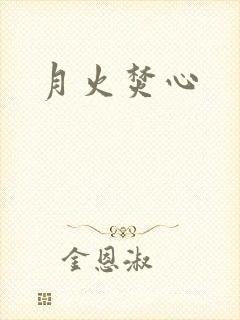 月火焚心