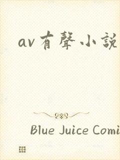 av有声小说