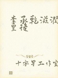 李承乾滋润长孙皇后