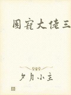 团宠大佬三岁半