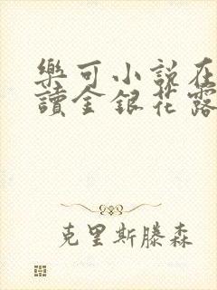 乐可小说在线阅读金银花露