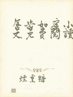 唇齿如蜜小说全文免费阅读