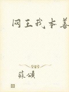 网王我本善良