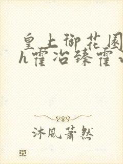 皇上御花园hlh霍冶臻霍治临