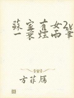 苏家有女2v2一蓑烟雨笔趣阁