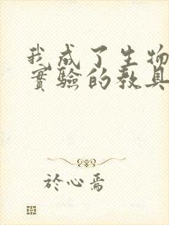 我成了生物课性实验的教具