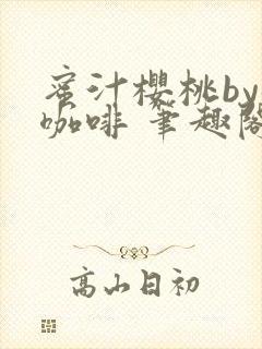 蜜汁樱桃by苦咖啡 笔趣阁