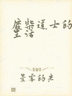 废柴道士的爆笑生活