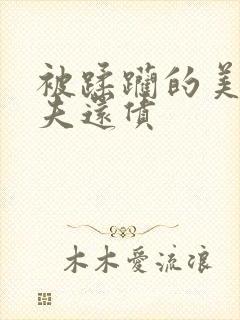 被蹂躏的美妇为夫还债