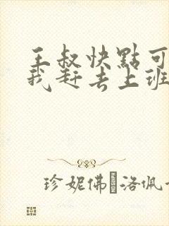 王叔快点可以吗我赶去上班