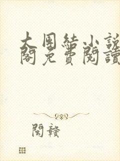 大团结小说笔趣阁免费阅读