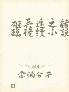 雄兵连之诸天降临后续小说