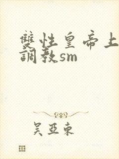 双性皇帝上朝被调教sm