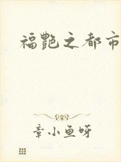 福艳之都市逍遥