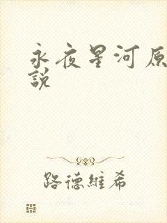 永夜星河原著小说