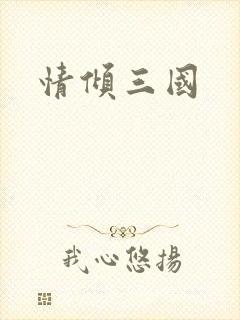 情倾三国