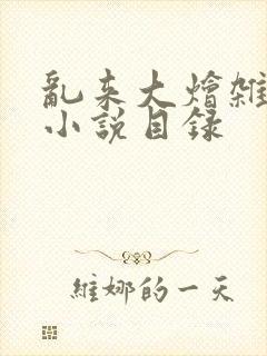 乱来大烩杂肉欲小说目录