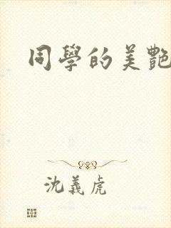 同学的美艳妈妈