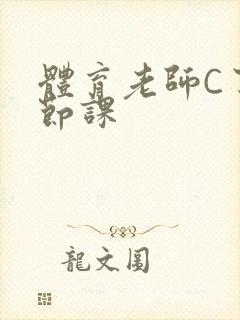 体育老师C了一节课