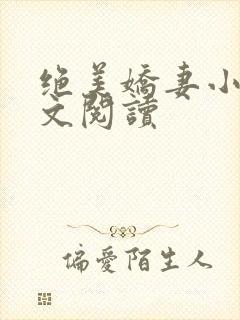 绝美娇妻小说全文阅读