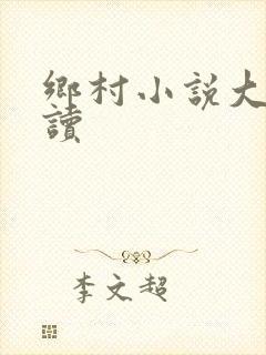 乡村小说大全阅读