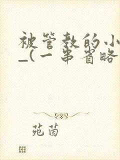 被管教的小美人_(一串省略号)