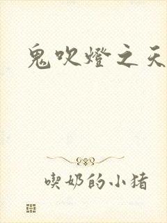 鬼吹灯之天星术