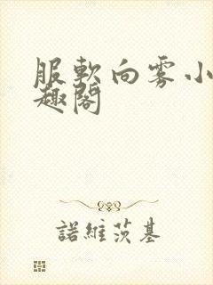 服软向雾小说笔趣阁