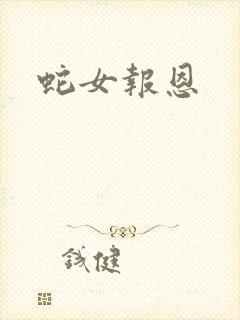蛇女报恩