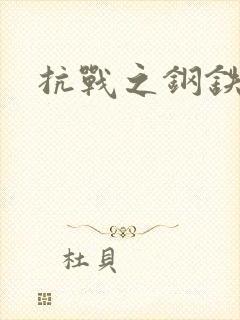 抗战之钢铁咆哮