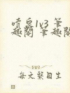 喷泉1v3 笔趣阁 笔趣阁 免费阅读