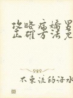 攻略病娇男配的正确方法免费阅读