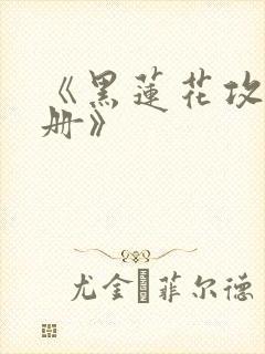 《黑莲花攻略手册》